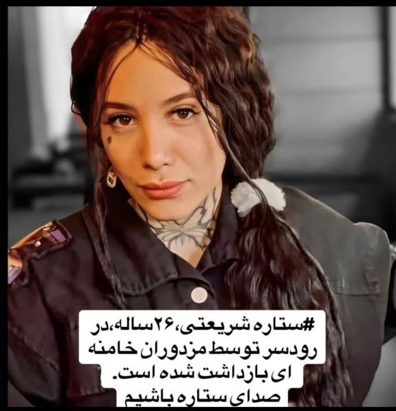ستاره شریعتی