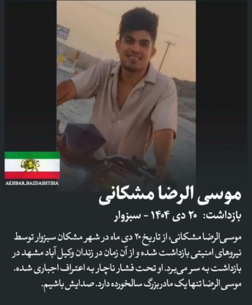 موسی‌الرضا مشکانی