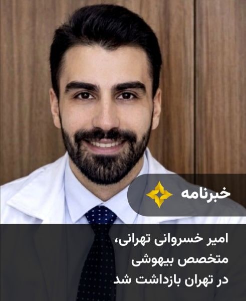 امیر خسروانی تهرانی