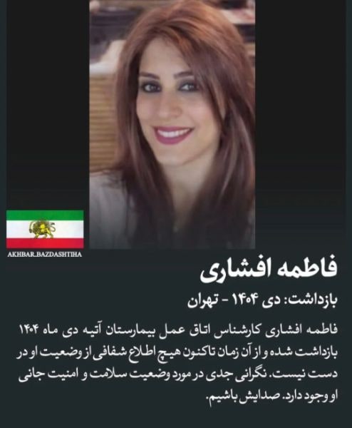 فاطمه افشاری