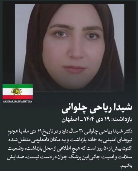شده ریاحی چلوانی