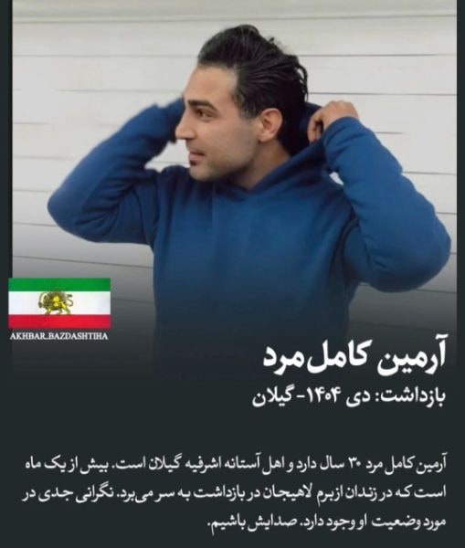آرمین کامل مرد