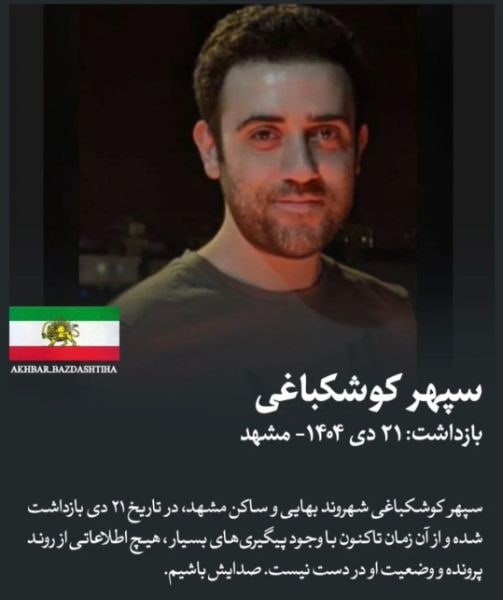 سپهر کوشکباقی