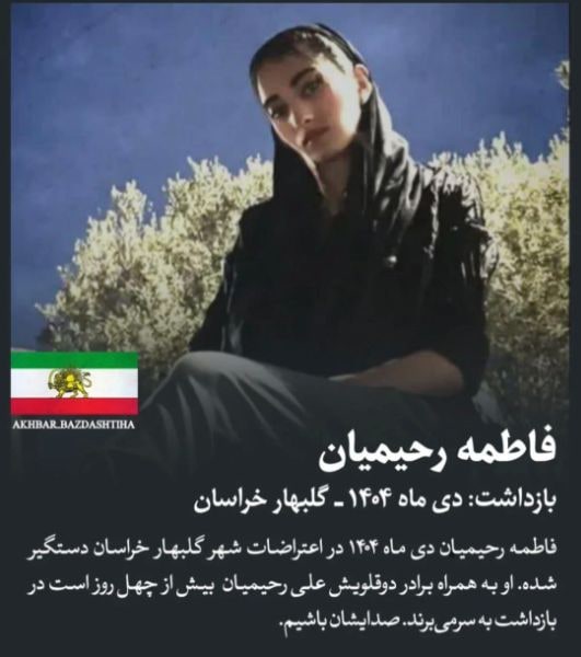 فاطمه رحیمیان