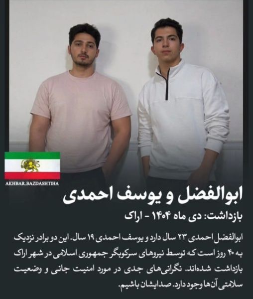 ابوالفضل احمدی و یوسف احمدی