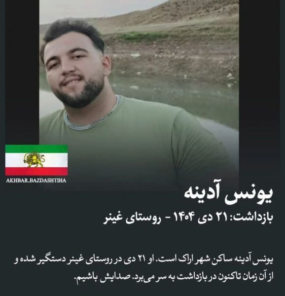 یونس آدینه