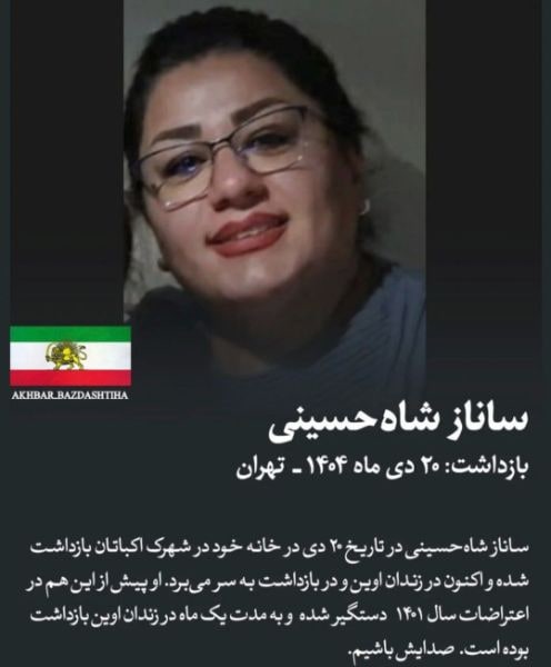ساناز شاه حسینی