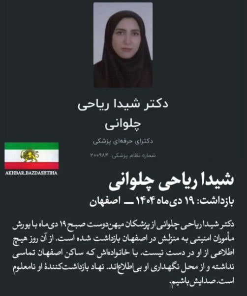 شیدا ریاحی چلوانی