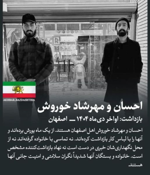 احسان خوروش و مهرشاد خوروش