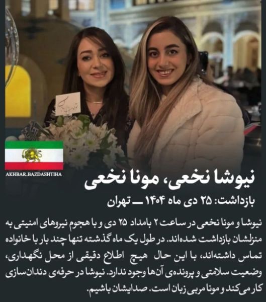 نوشا نخعی و مونا نخعی