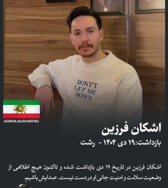 اشکان فرزین