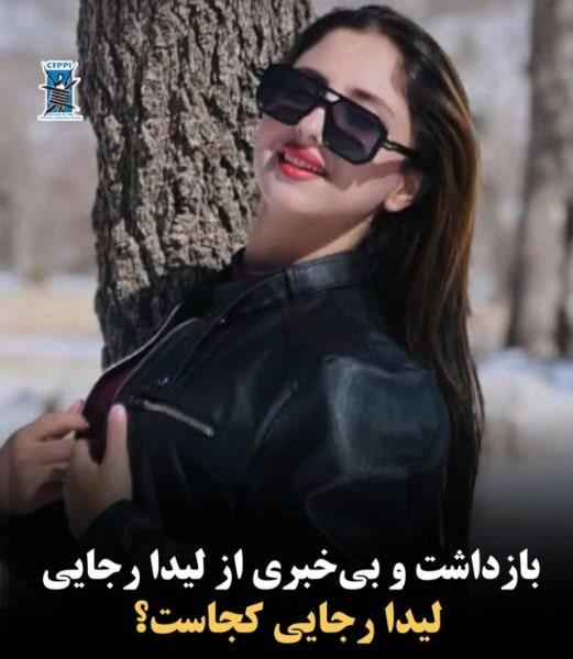 لیدا رجائی