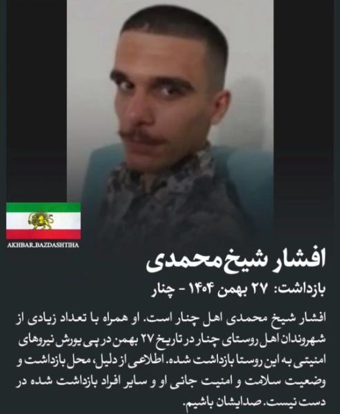 افشار شیخ محمدی