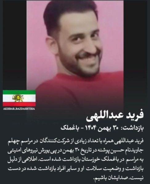 فرید عبدللهی
