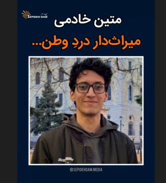 متین خادمی