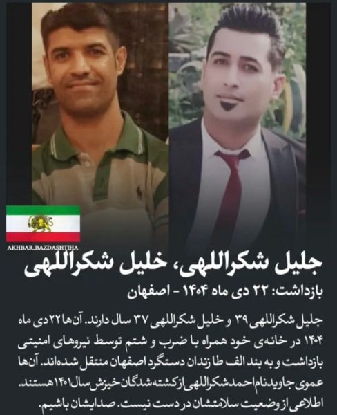 جلیل شکروللاهی و خلیل شکروللاهی
