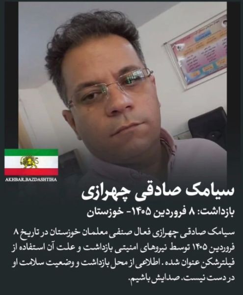 سیامک صادقی چهرازی