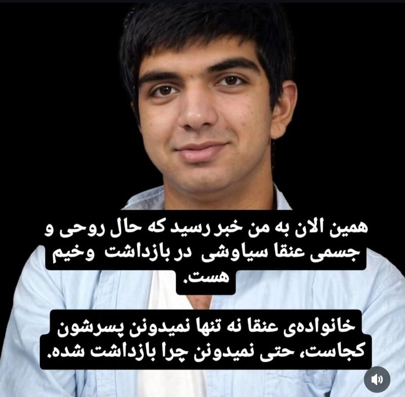 عنقا سیاوشی