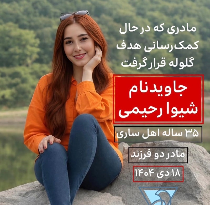 شیوه رحیمی