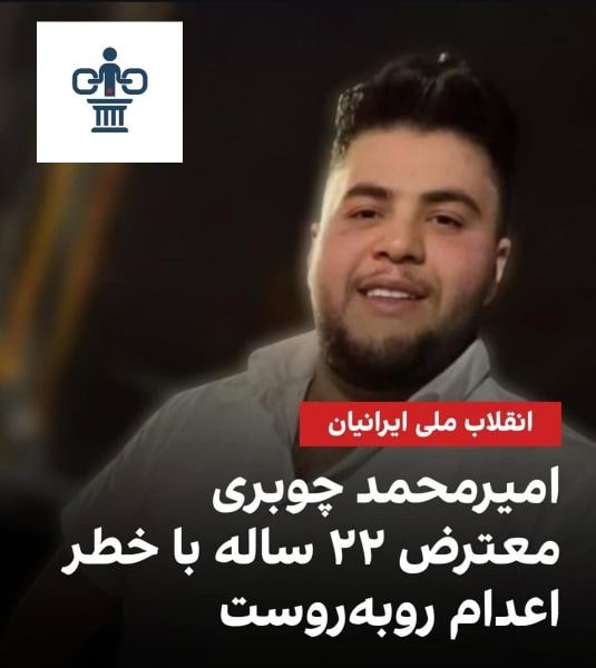 امیر محمد چوبری