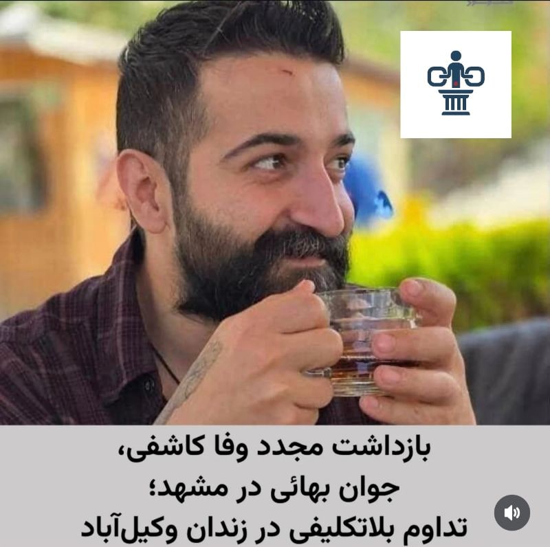 وفا کاشفی