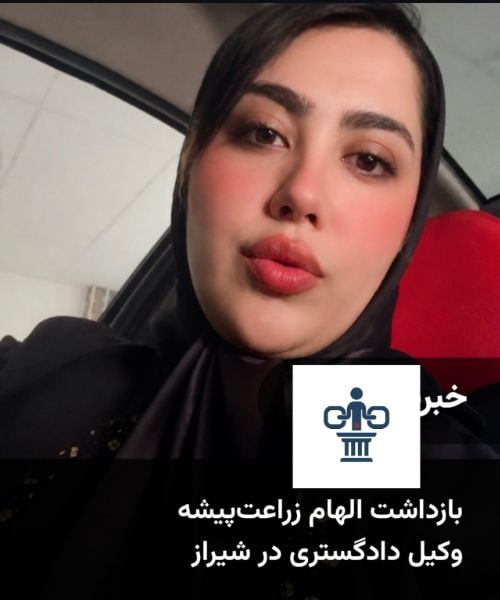 الهام زرااتپیشه