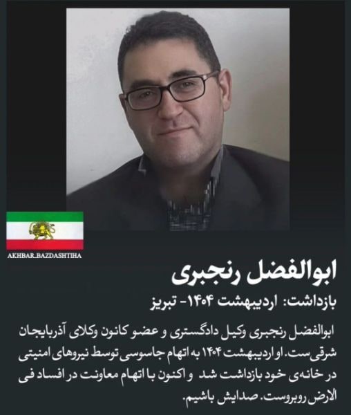 ابوالفضل رنجبری