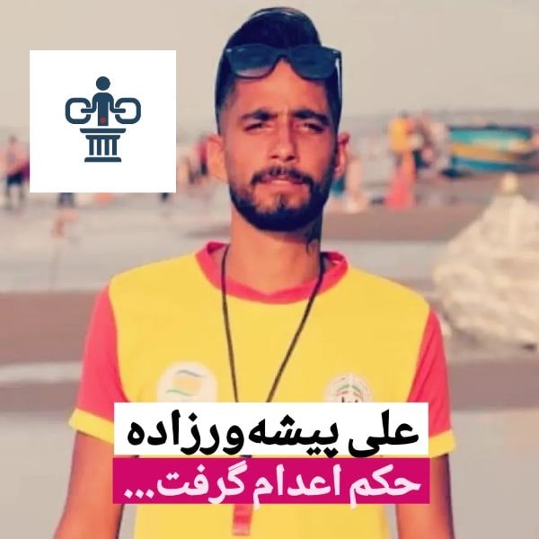 علی پیشهوارزاده