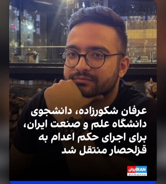 عرفان شکور زاده