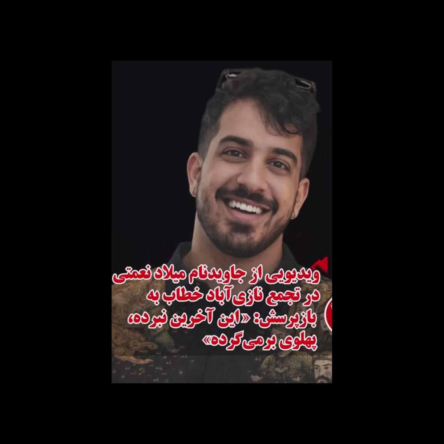 تصویر ثبت‌شده میلاد نعمتی