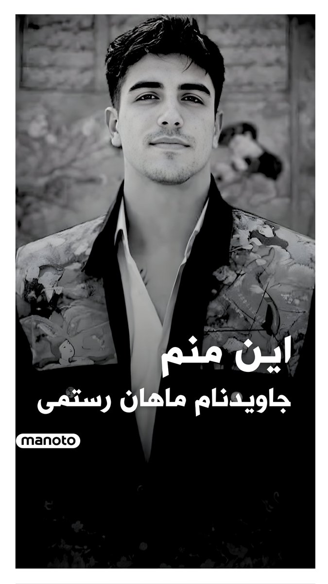ماهان رستمی
