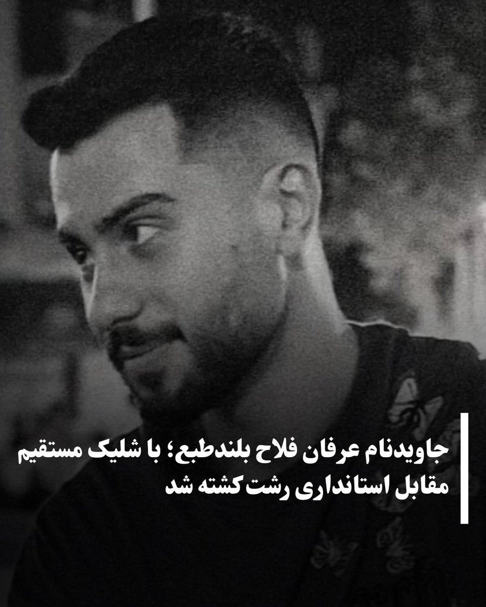 عرفان فلاح بلندطبع