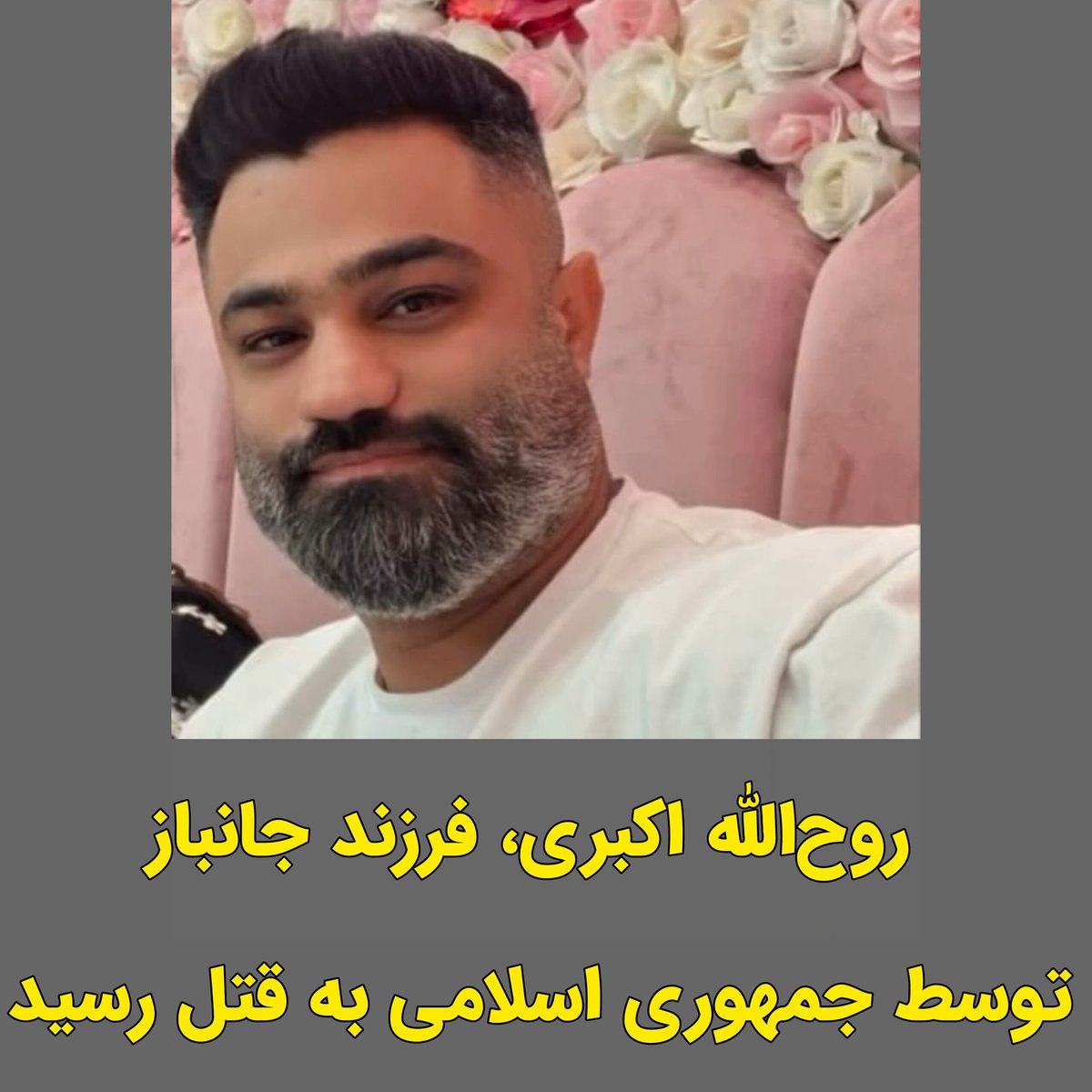 روحالله اکبری