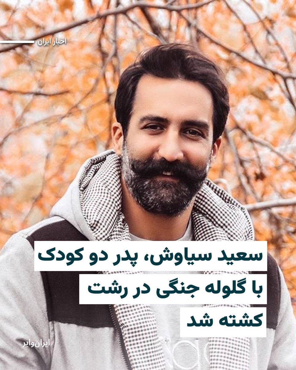 سعید سیاوشی