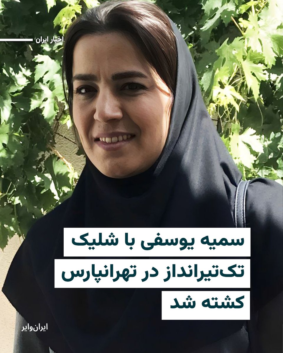 سمیه یوسفی