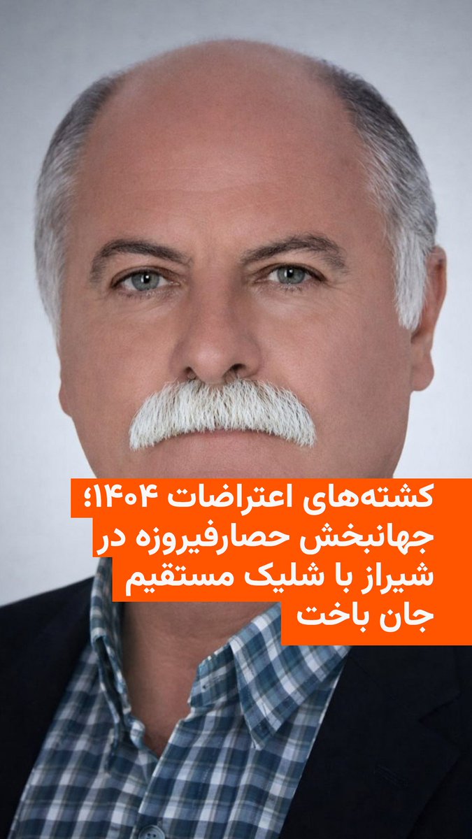 جهانبخش حصارفیروزه