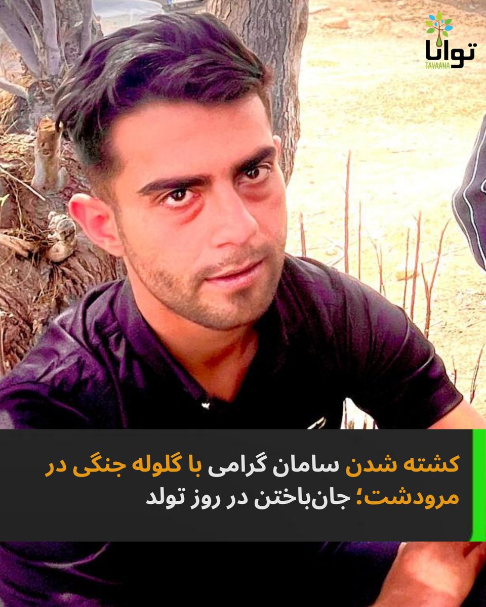 سامان گرامی