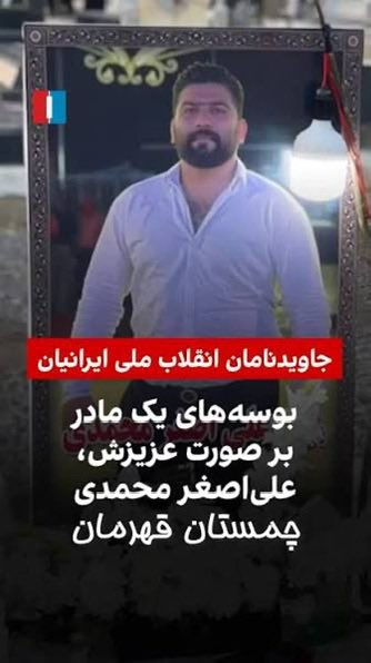 علی اصغر محمدی چمستان