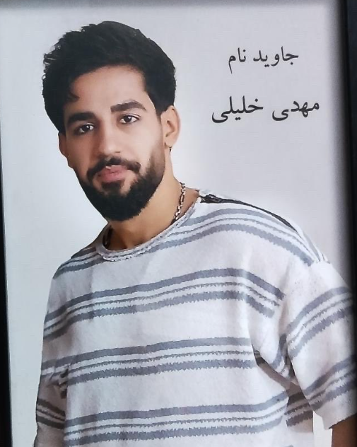 مهدی خلیلی
