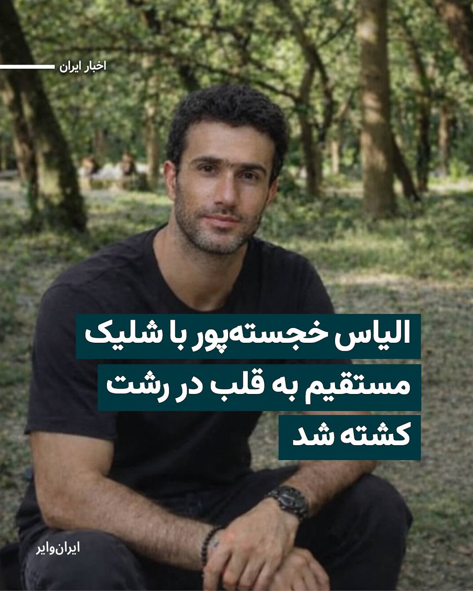 الیاس خجستهپور