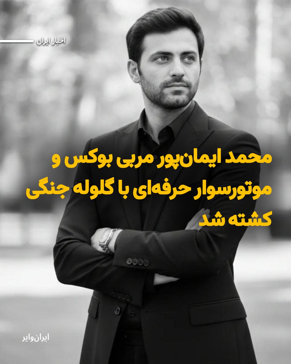 محمد ایمان‌پور