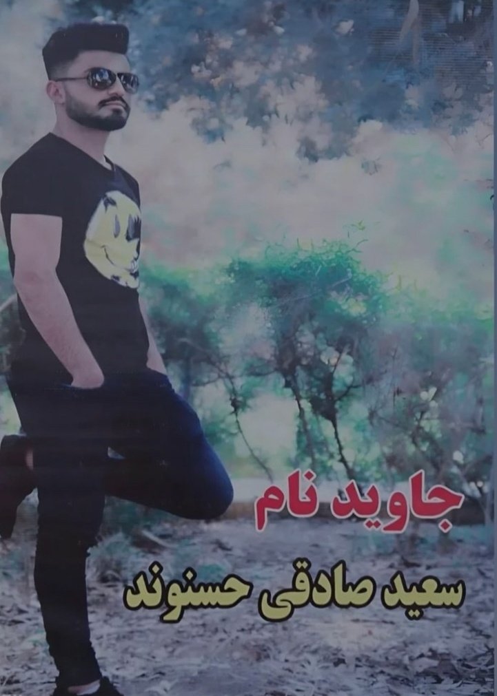 سعید صادقی