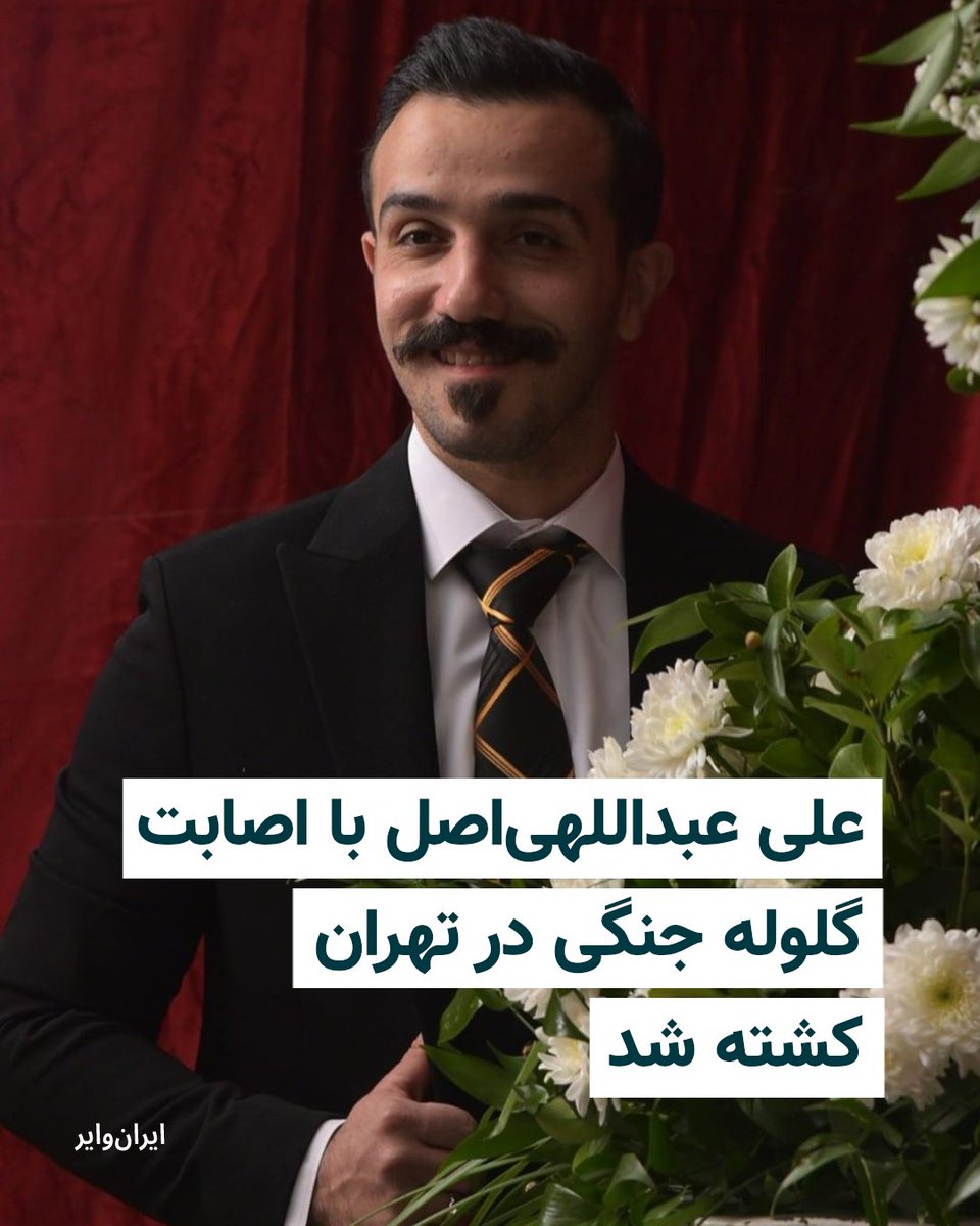 علی عبداللهی‌اصل