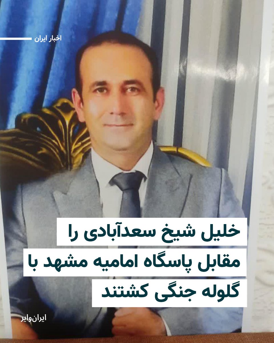 خلیل شیخ سعدآبادی