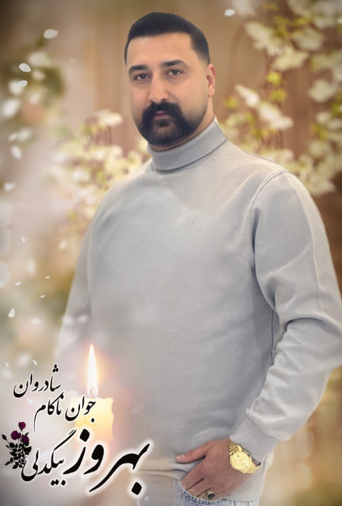 بهروز بیگدلی
