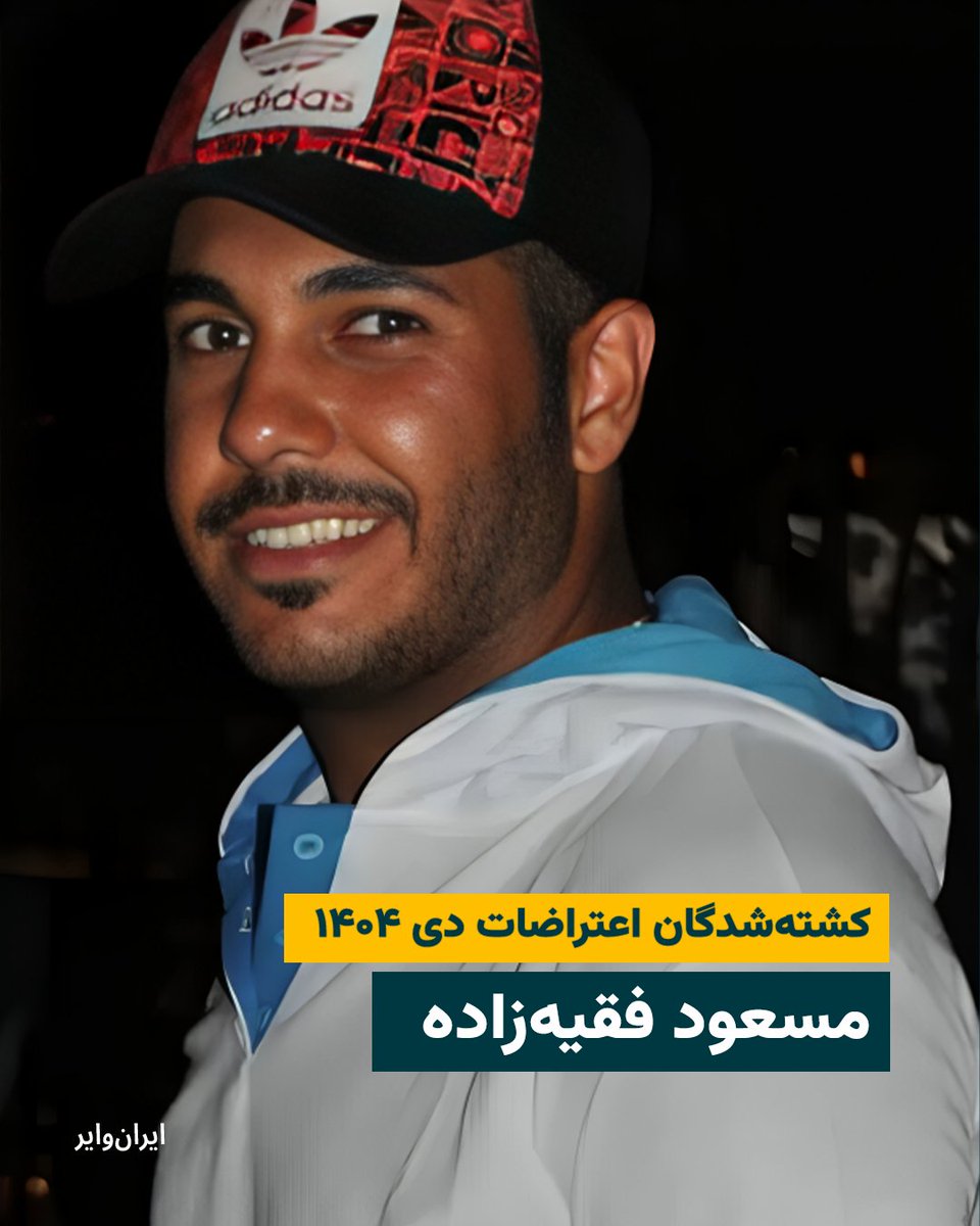 مسعود فقیه‌زاده