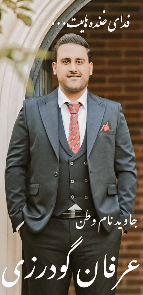 عرفان گودرزی