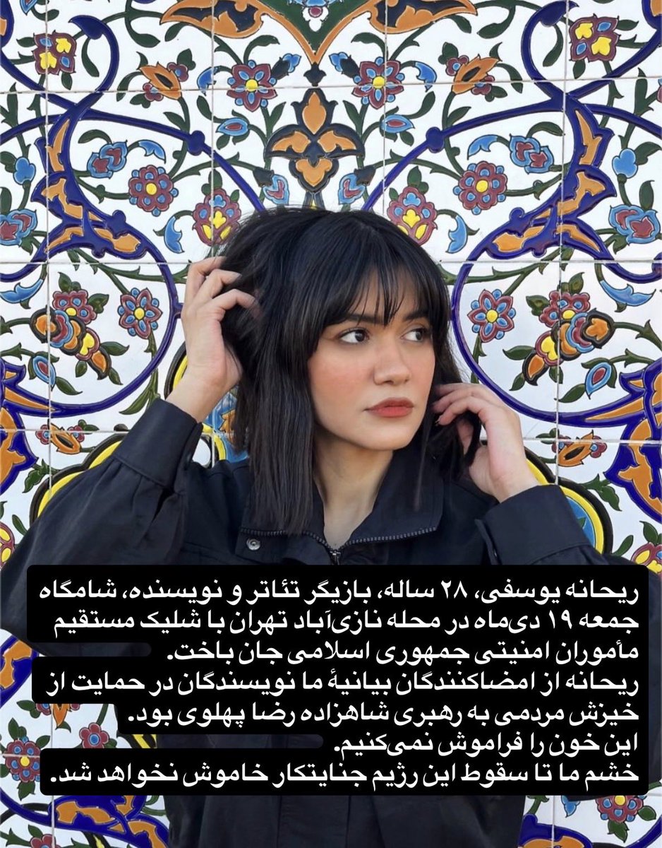 ریحانه یوسفی